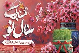 عید نو مبارک باد
