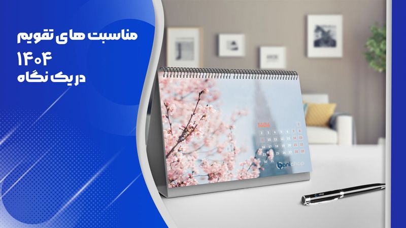تقویم 1404 همراه با تعطیلات و مناسبت ها!!
