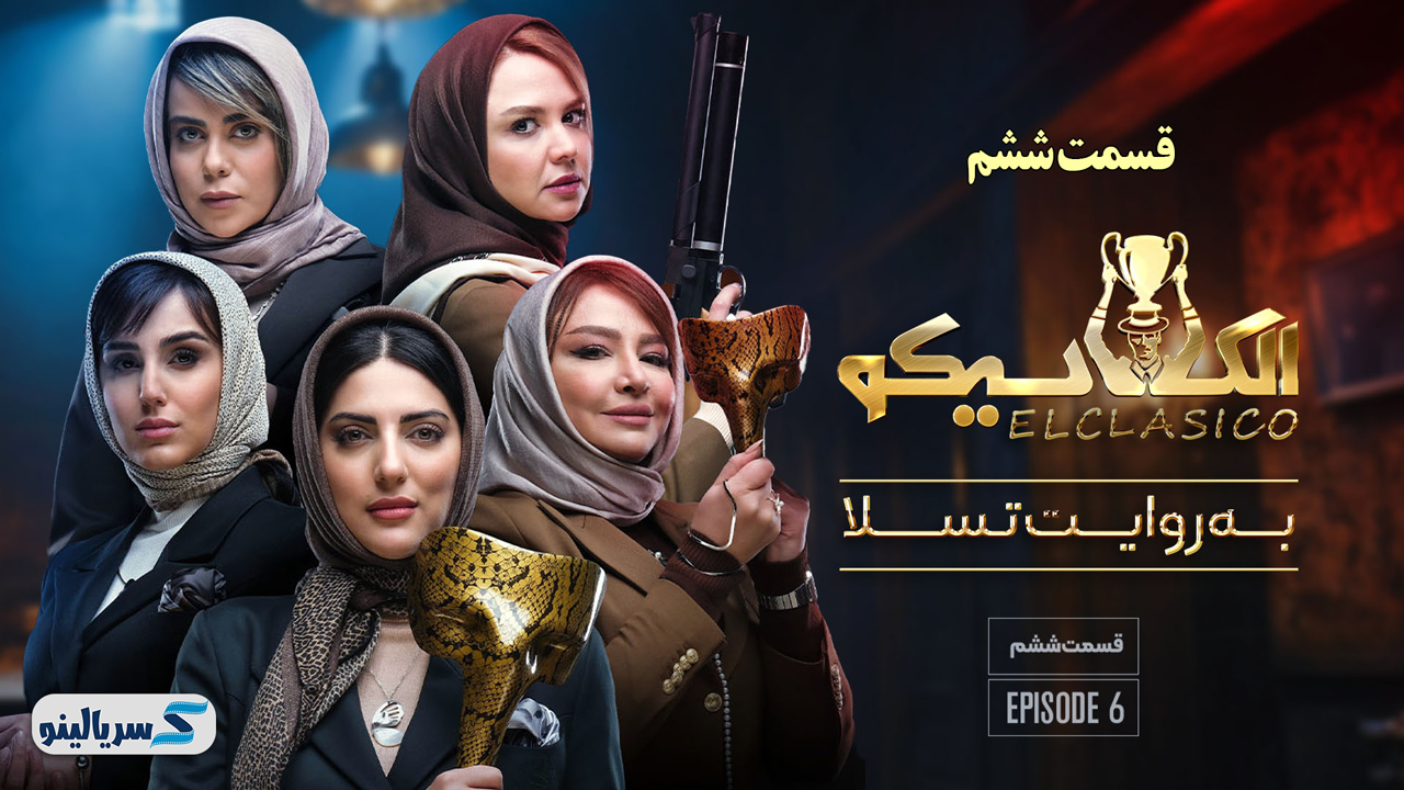 دانلود قسمت 6 برنامه الکلاسیکو مافیا (قسمت ششم الکلاسیکو به روایت تسلا قسمت ۶)