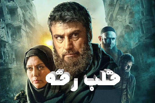 پخش آنلاین قلب رقه