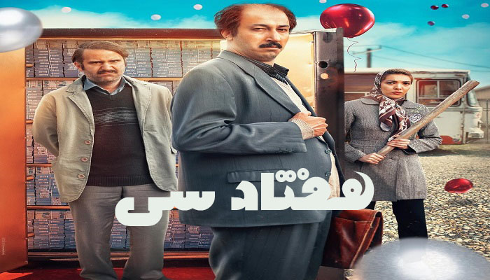 دانلود رایگان فیلم 70 سی (هفتاد سی) با لینک مستقیم و کامل | کیفیت 1080p و 720p + پخش آنلاین و حواشی جذاب