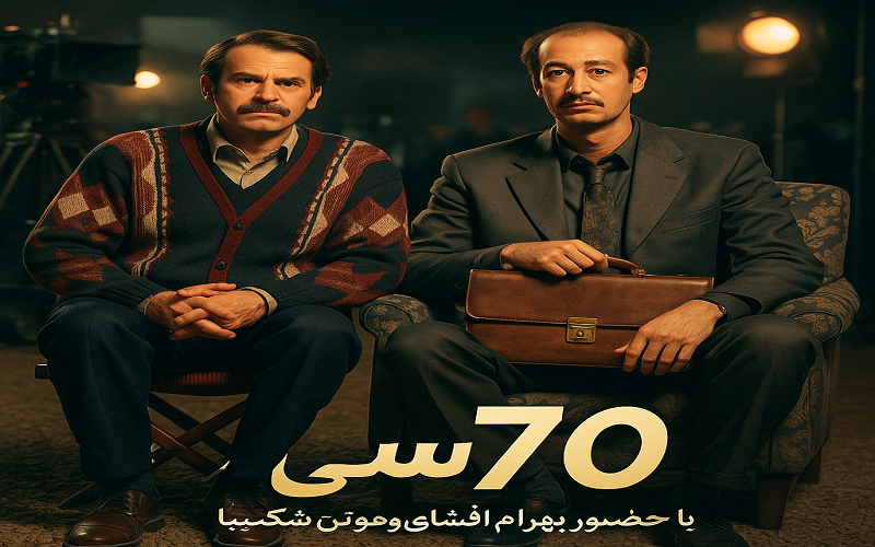دانلود فیلم هفتاد سی «70 30» با لینک مستقیم و کیفیت عالی 1080p HD + پخش آنلاین رایگان
