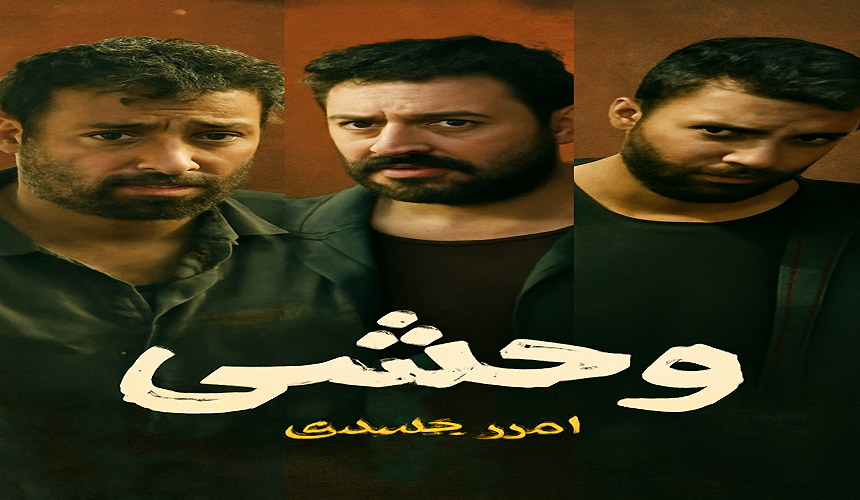 سریال ایرانی وحشی: دانلود رایگان با کیفیت عالی 1080p و 720p | پخش آنلاین و بررسی کامل