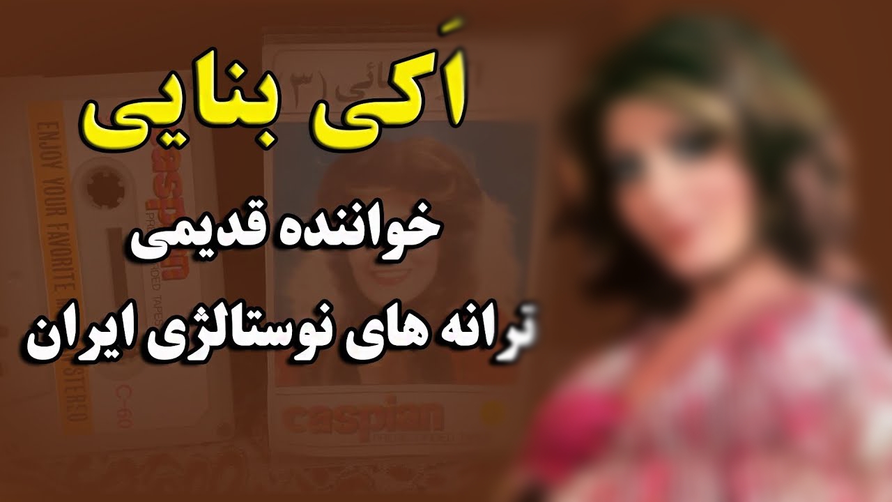 آهنگ فهمت بره بالا از اکی بنایی (ما همه با هم مهربونیم با کوری و نادونی اجنگیم)