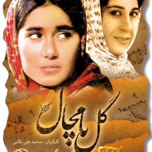 آهنگ گل پامچال از اکی بنایی (گل پامچال، گل پامچال ، بیرون بیا فصل بهاره ، عزیز موقع کاره)