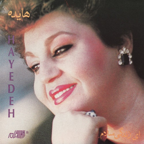 زندگی سلام هایده