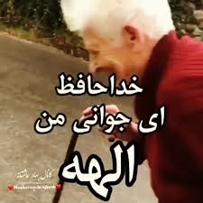 آهنگ خداحافظ ای جوانی من از الهه (خداحافظ ای جوانی من، شادمانی من، یار نیمهراهم)