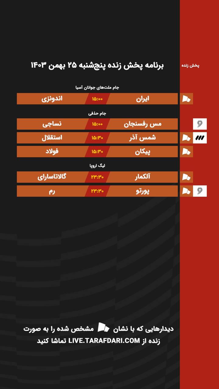 برنامه پخش زنده فوتبال امروز پنجشنبه ۲۵ بهمن