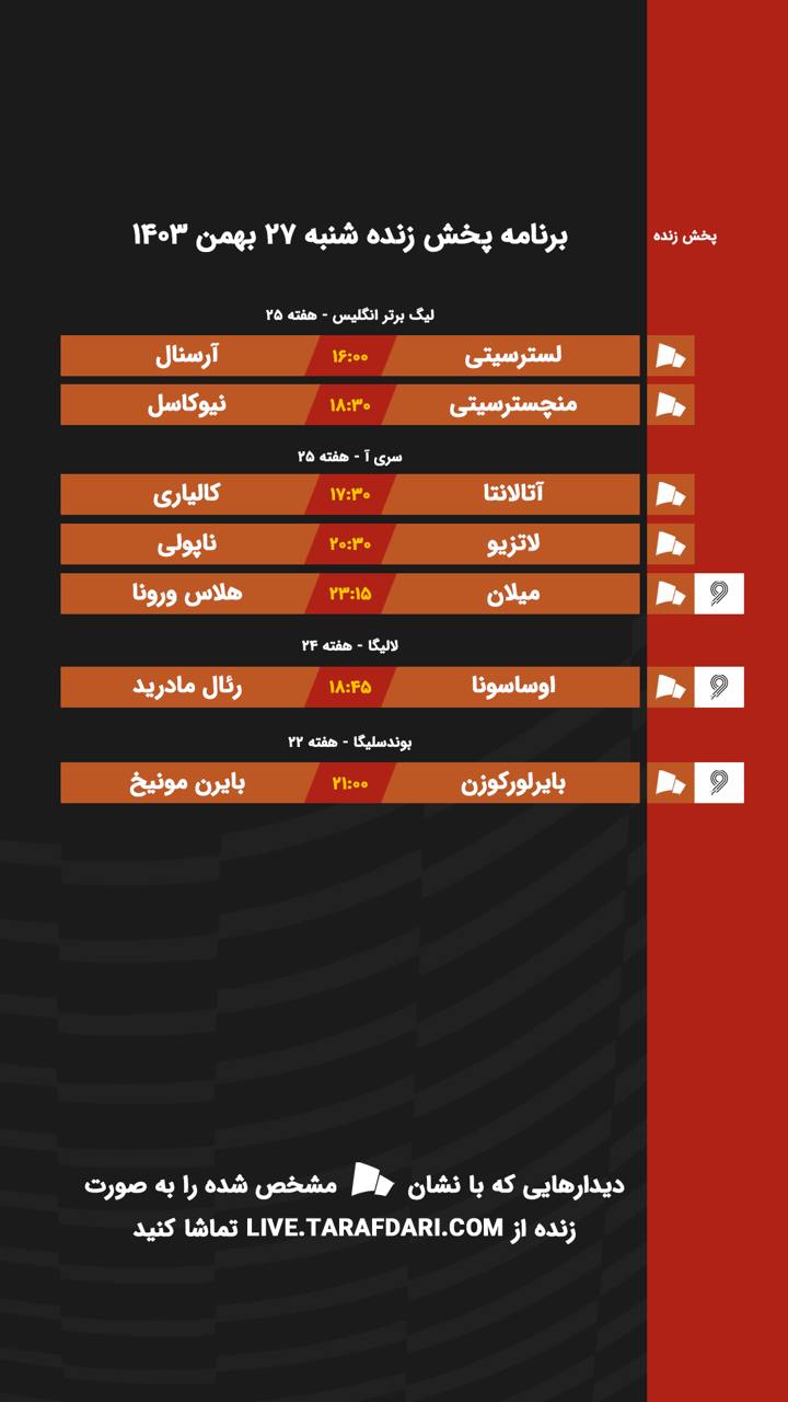 برنامه پخش زنده فوتبال امروز ۲۷ بهمن