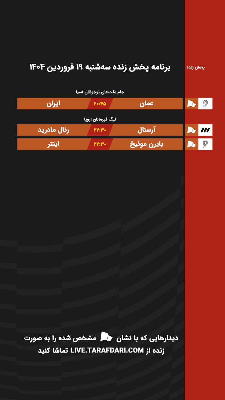 برنامه پخش زنده فوتبال امروز ۱۹ فروردین