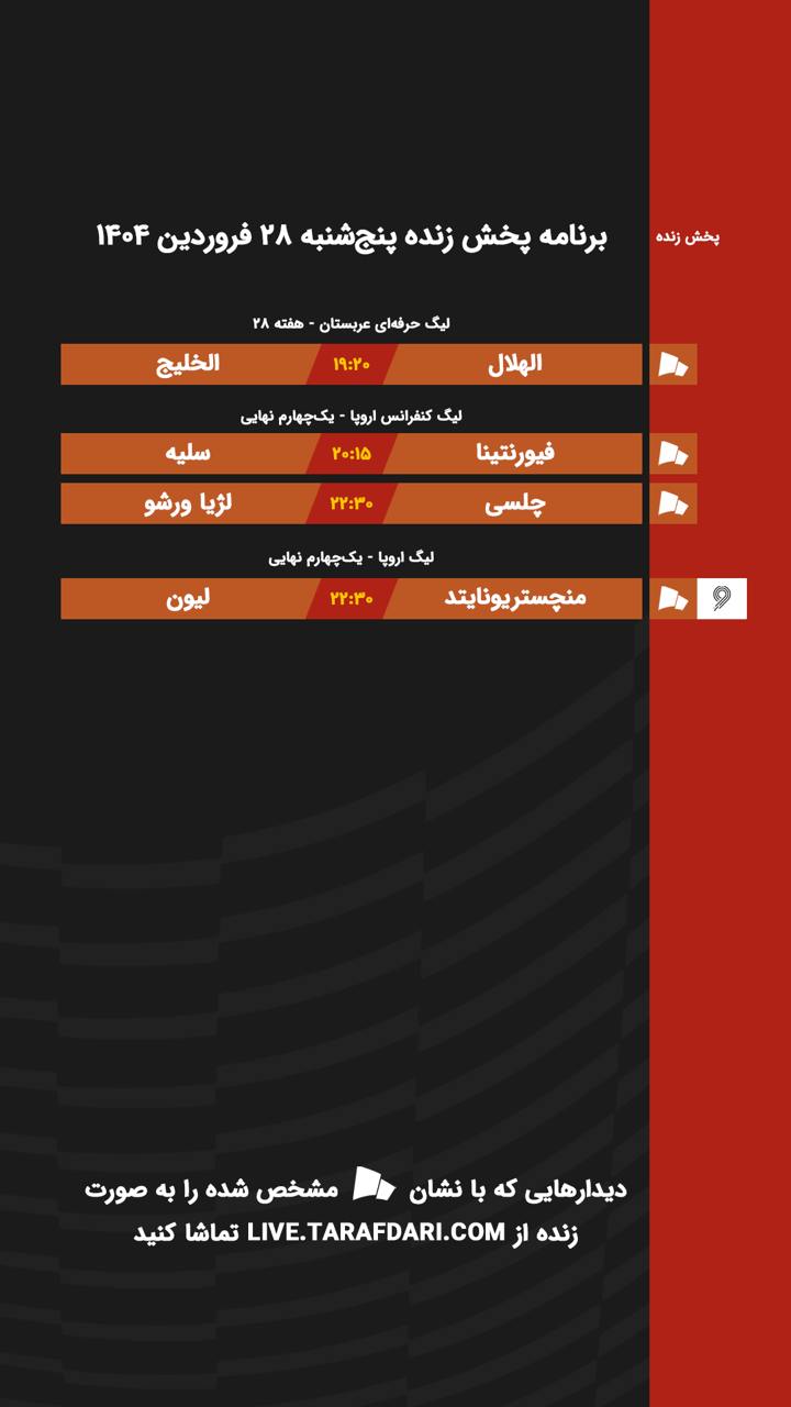برنامه پخش زنده فوتبال امروز ۲۸ فروردین