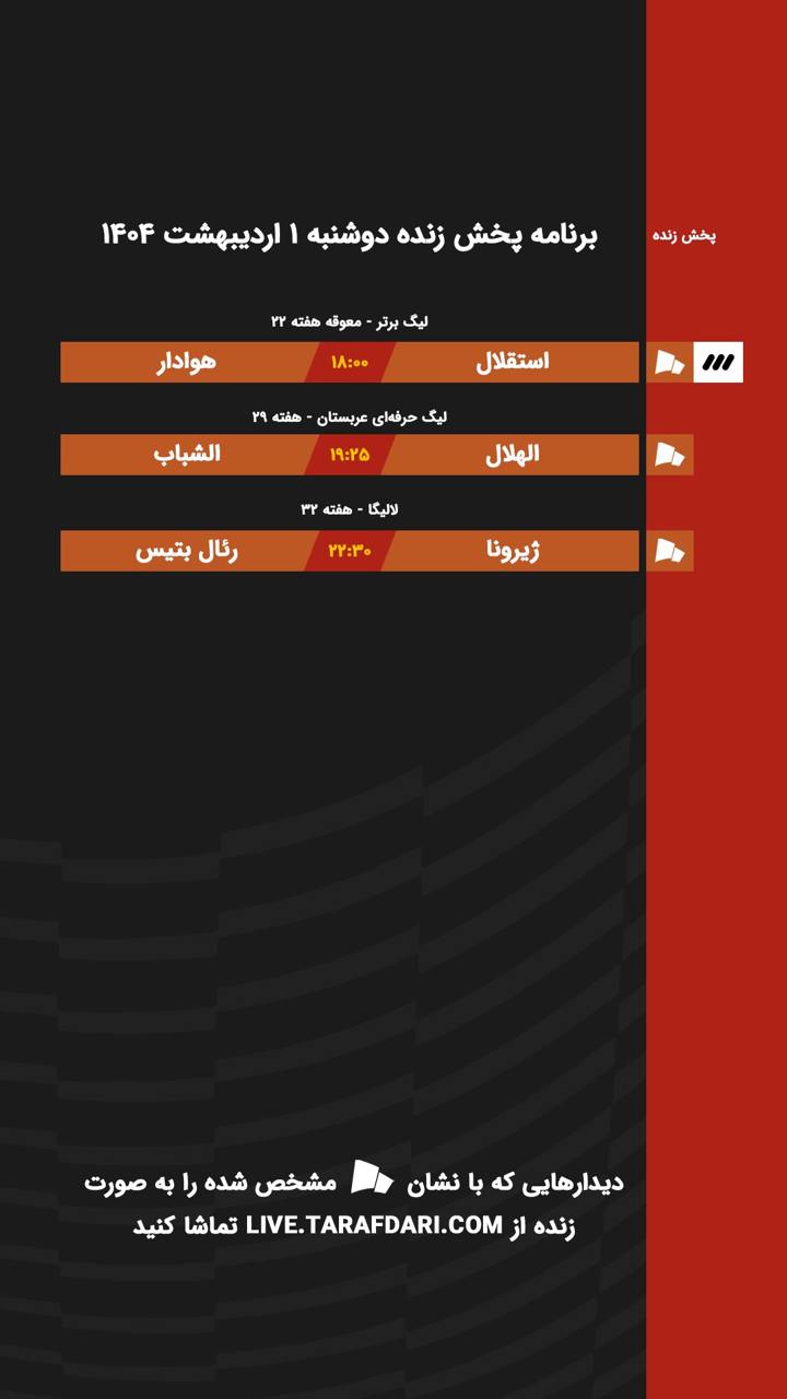 برنامه پخش زنده فوتبال امروز ۱ اردیبهشت