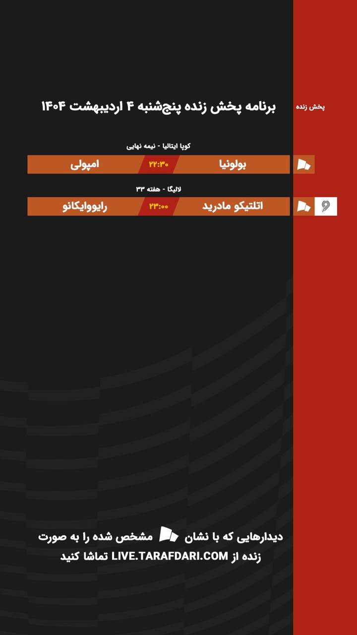 برنامه پخش زنده فوتبال امروز ۴ اردیبهشت