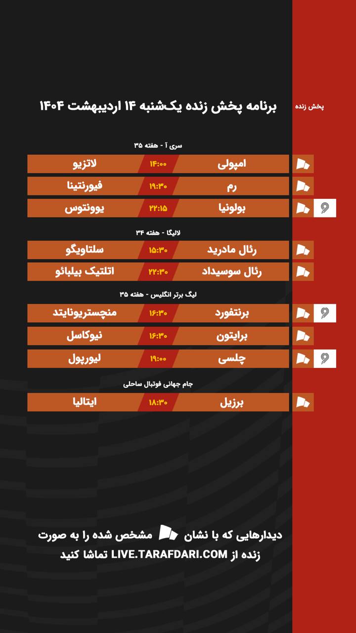برنامه پخش زنده فوتبال امروز ۱۴ اردیبهشت