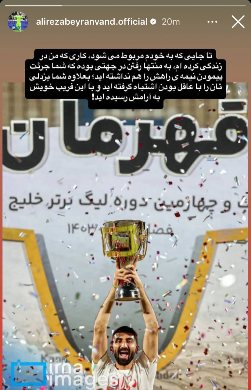 عکس از استوری کنایهآمیز علیرضا بیرانوند پس از قهرمانی تراکتور