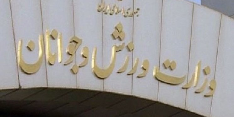 ساختمان وزارت ورزش