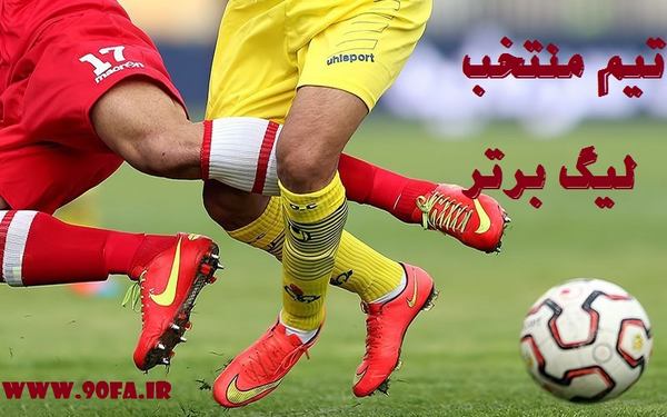 تیم منتخب لیگ برتر ایران (96-97)