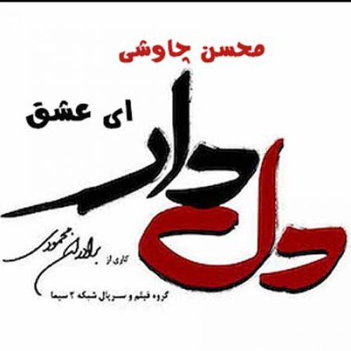 دانلود آهنگ ای عشق محسن چاوشی (تیتراژ سریال دلدار)