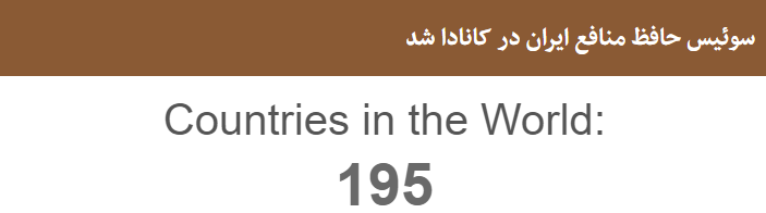 پـیـش بـیـنـی روز، "ســــــوئــــــیــــــس" حـافـظ مـنـافـع "ایــــــران" در 195 کـشـور جـهـان خـواهـد شـد!