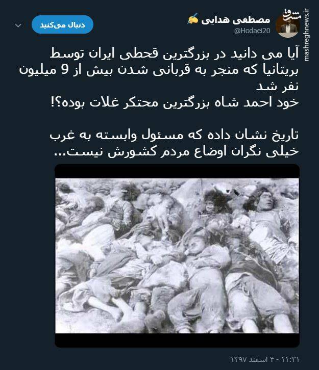 احمد شاه قاجار مسئول مرگ 9 میلیون ایرانی در قحطی بزرگ!