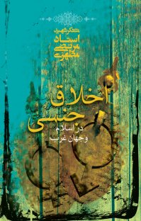 کتاب اخلاق جنسی در اسلام و جهان غرب