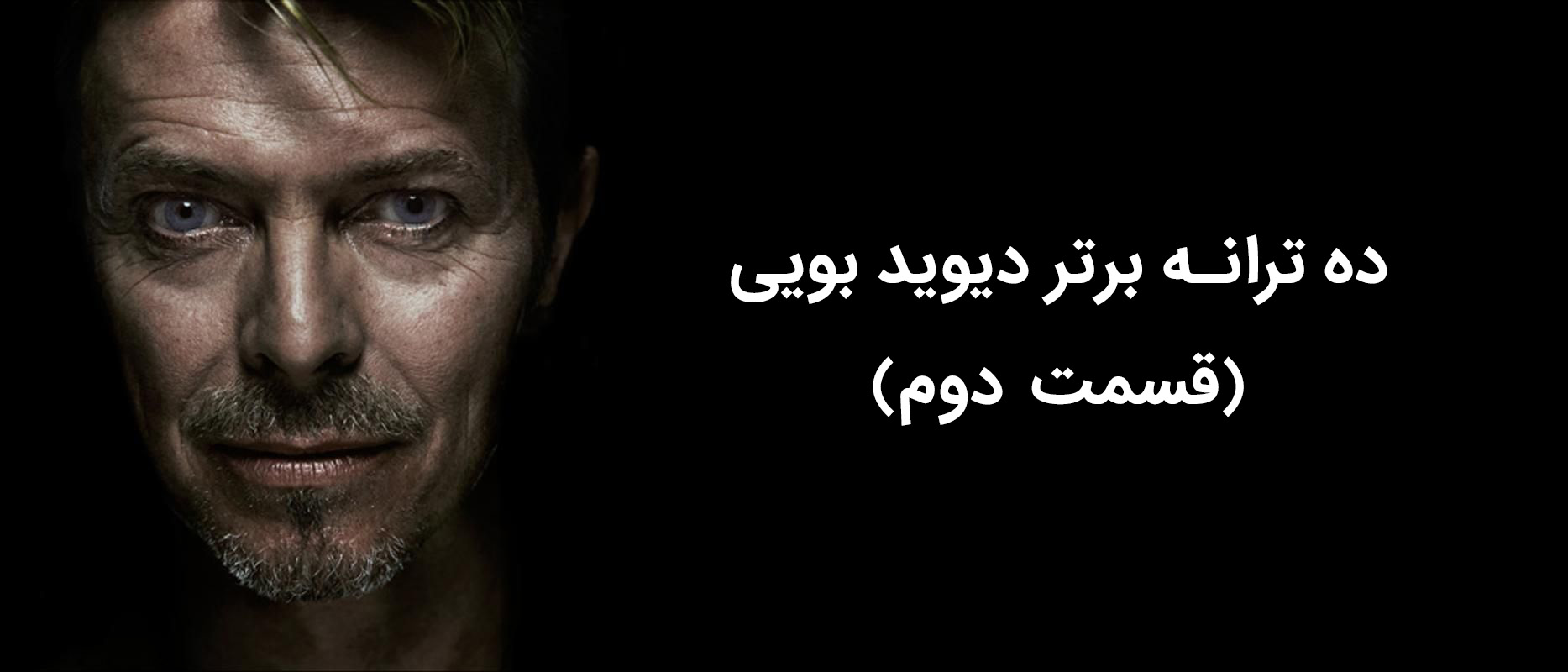 دانلود ده ترانه برتر دیوید بویی (قسمت دوم)