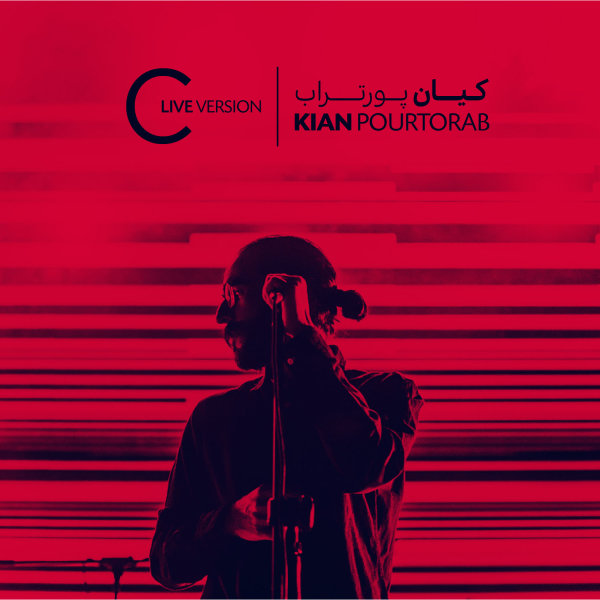 C ( اجرای زنده ) ♫♫♫♫ کیان پورتراب