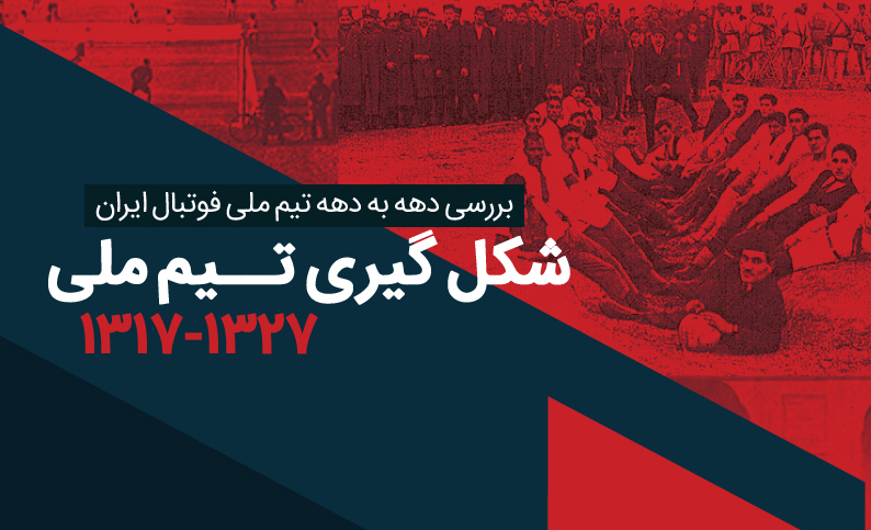 اینفوگرافیک اختصاصی-تیم ملی ایران-ایران-Team Melli