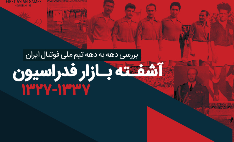 اینفوگرافیک اختصاصی-تیم ملی ایران-ایران-Team Melli