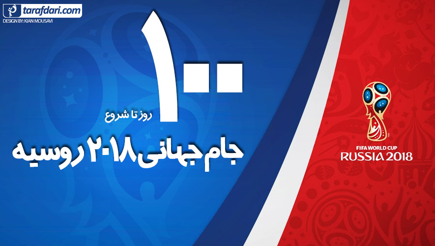جام جهانی- روسیه- 2018- روزشمار جام جهانی