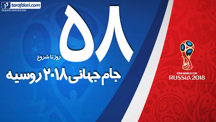 شروع جام جهانی 2018 روسیه