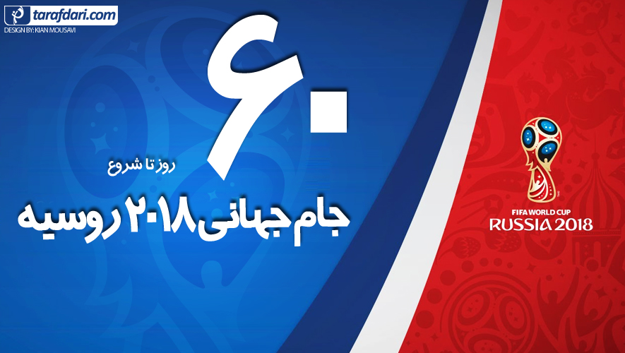 جام جهانی 2018 روسیه