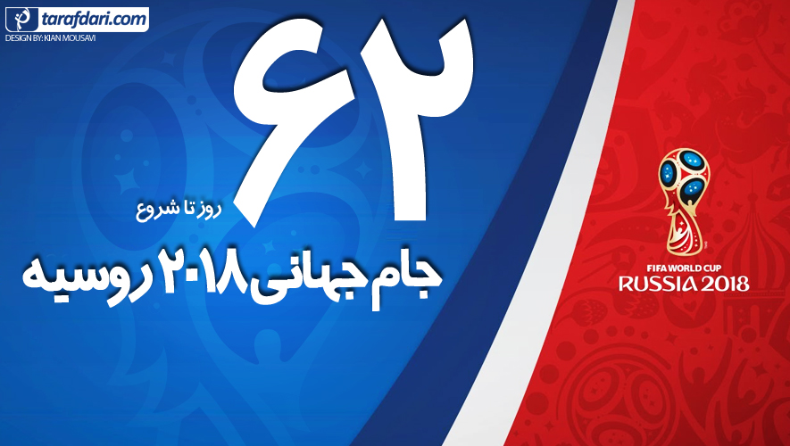 62 روز تا جام جهانی