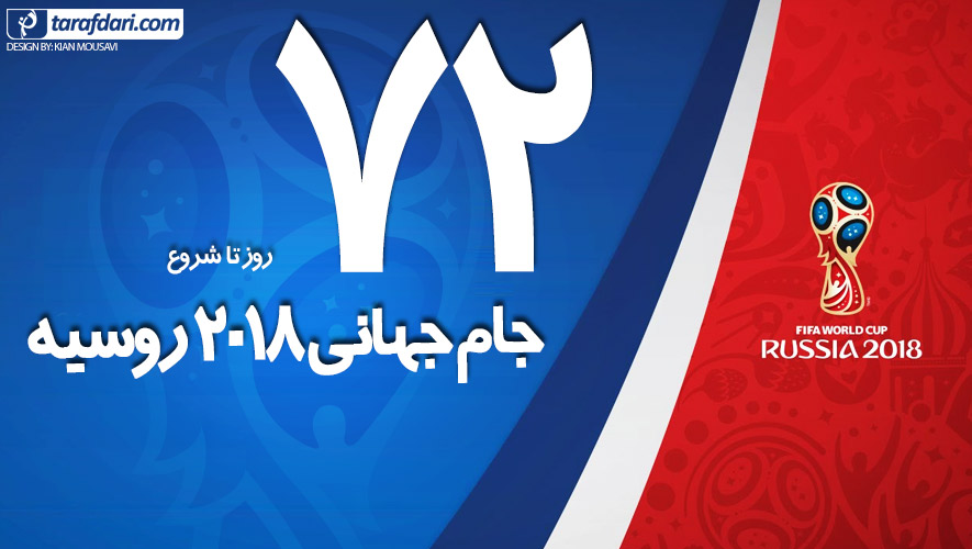شمارش معکوس برای روسیه 2018