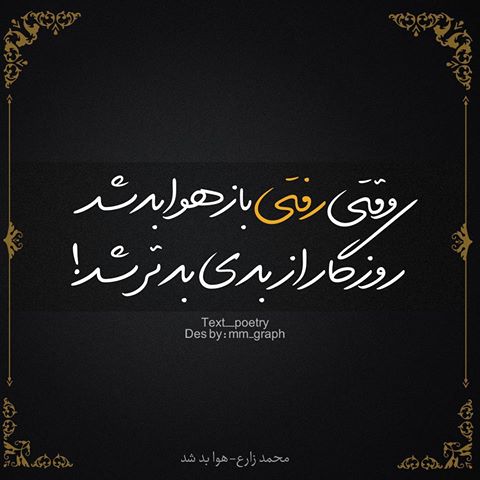 وقتی رفتی باز هوا بد شد