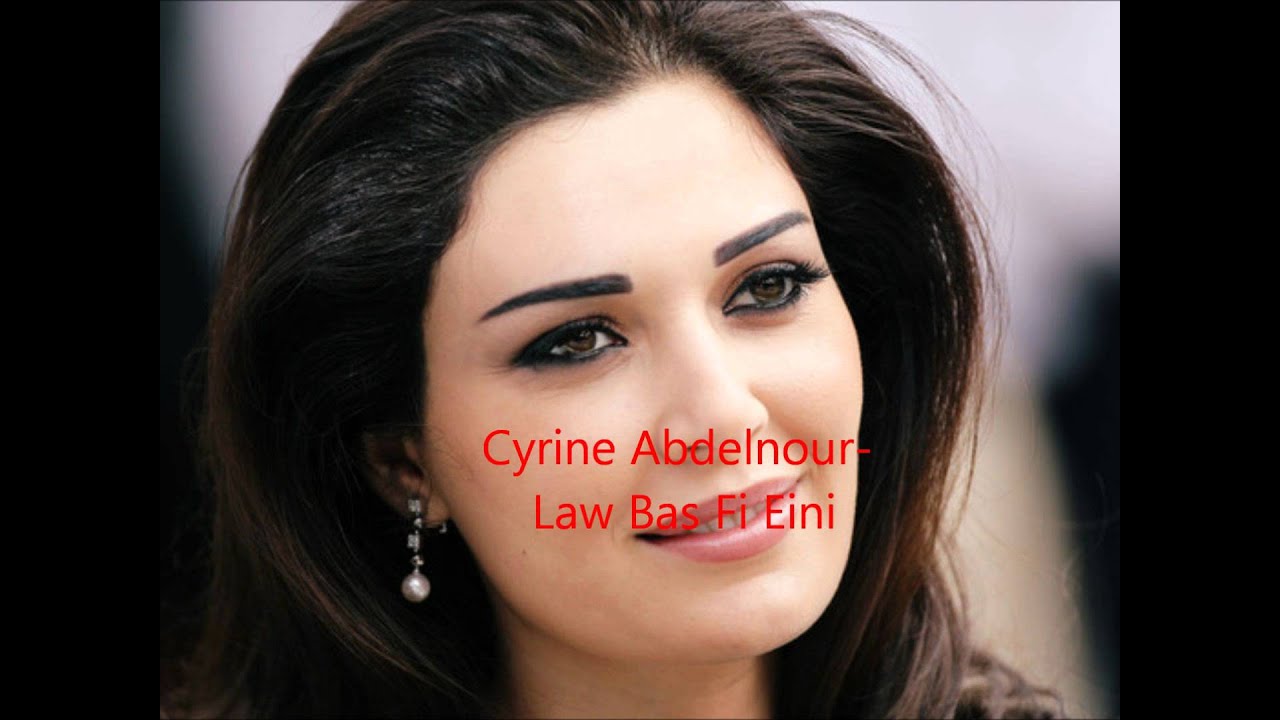 آهنگ law bass fe eyne از cyrine abdelnour