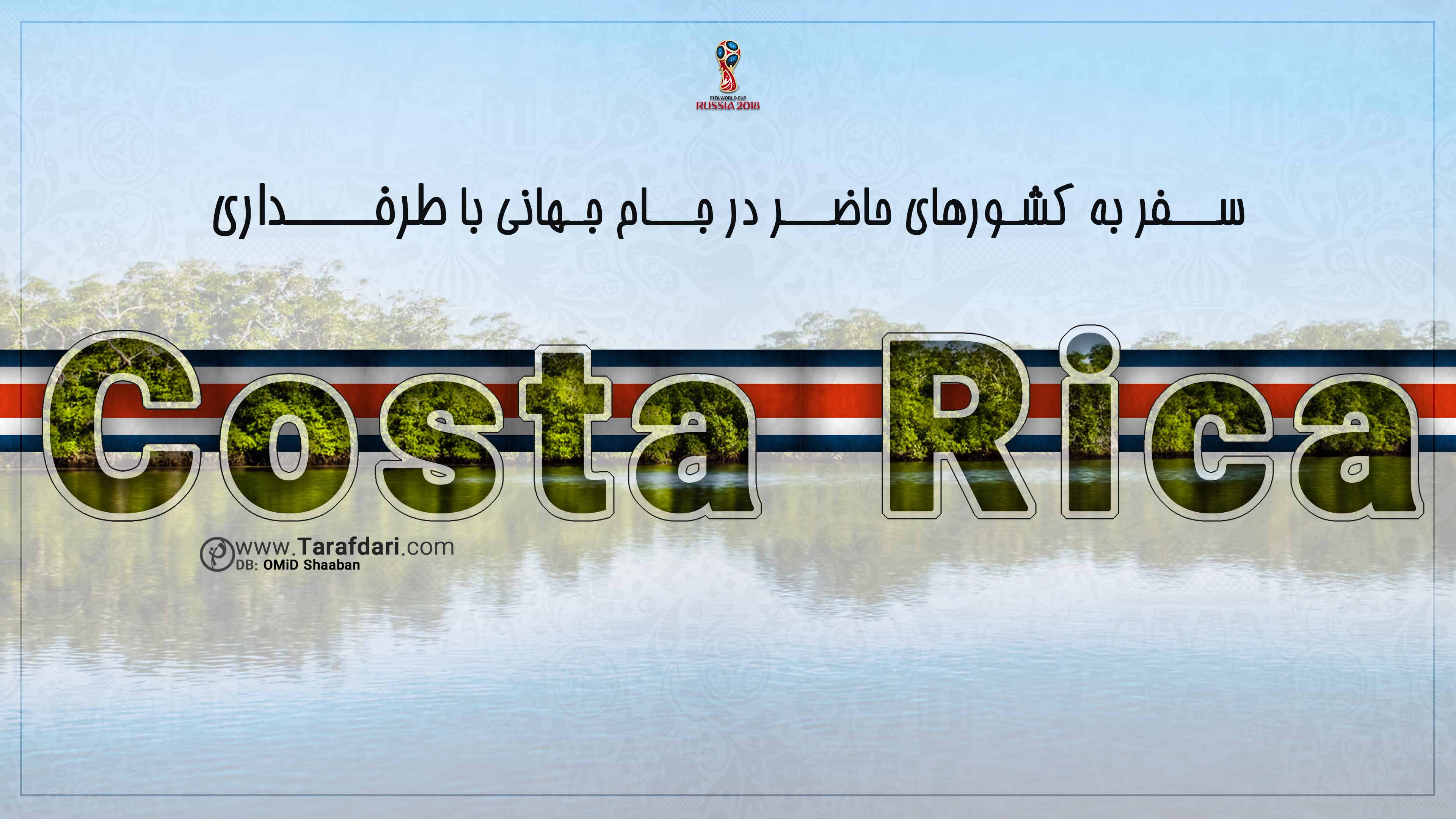 کاستاریکا-جام جهانی 2018-گروه E-معرفی کشورها