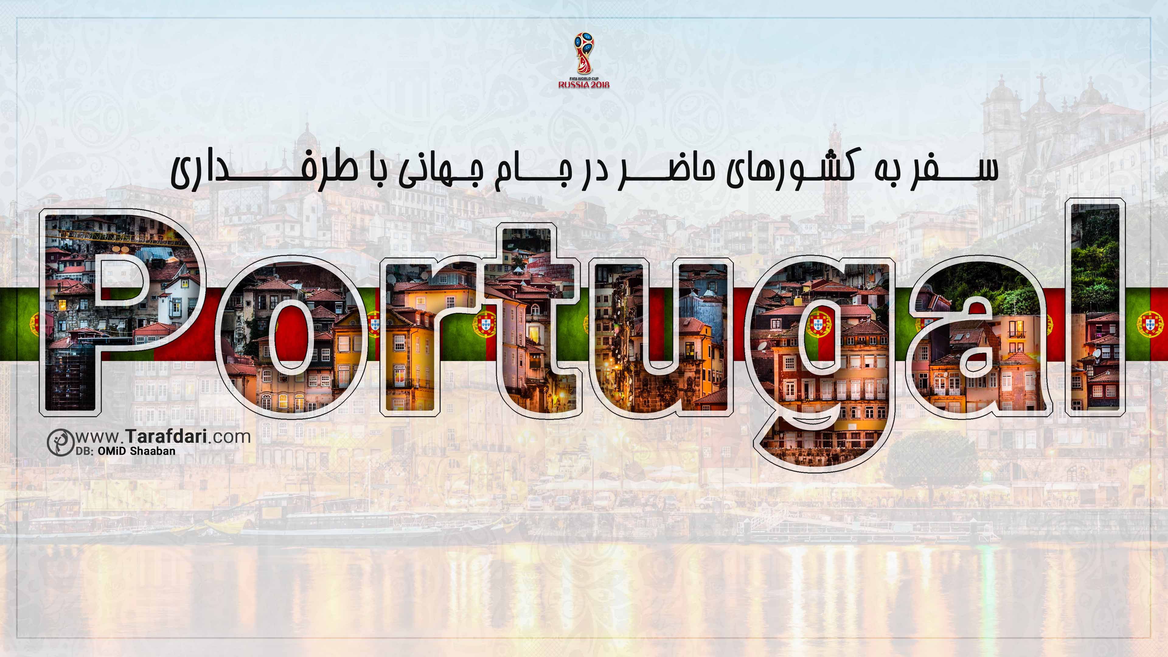 پرتغال-جام جهانی 2018-گروه B-معرفی کشورها
