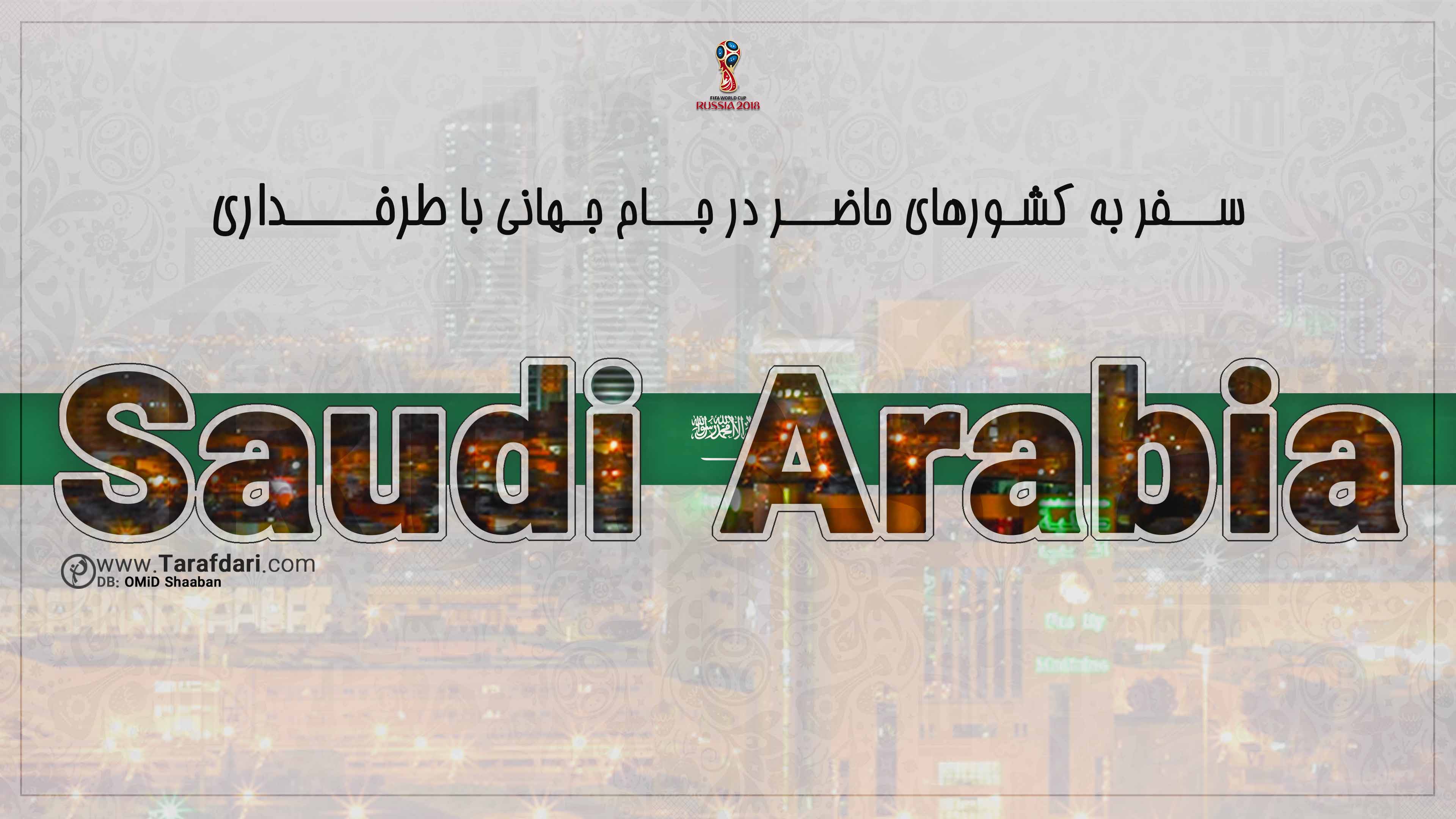 عربستان-جام جهانی 2018-گروه A-معرفی کشورها