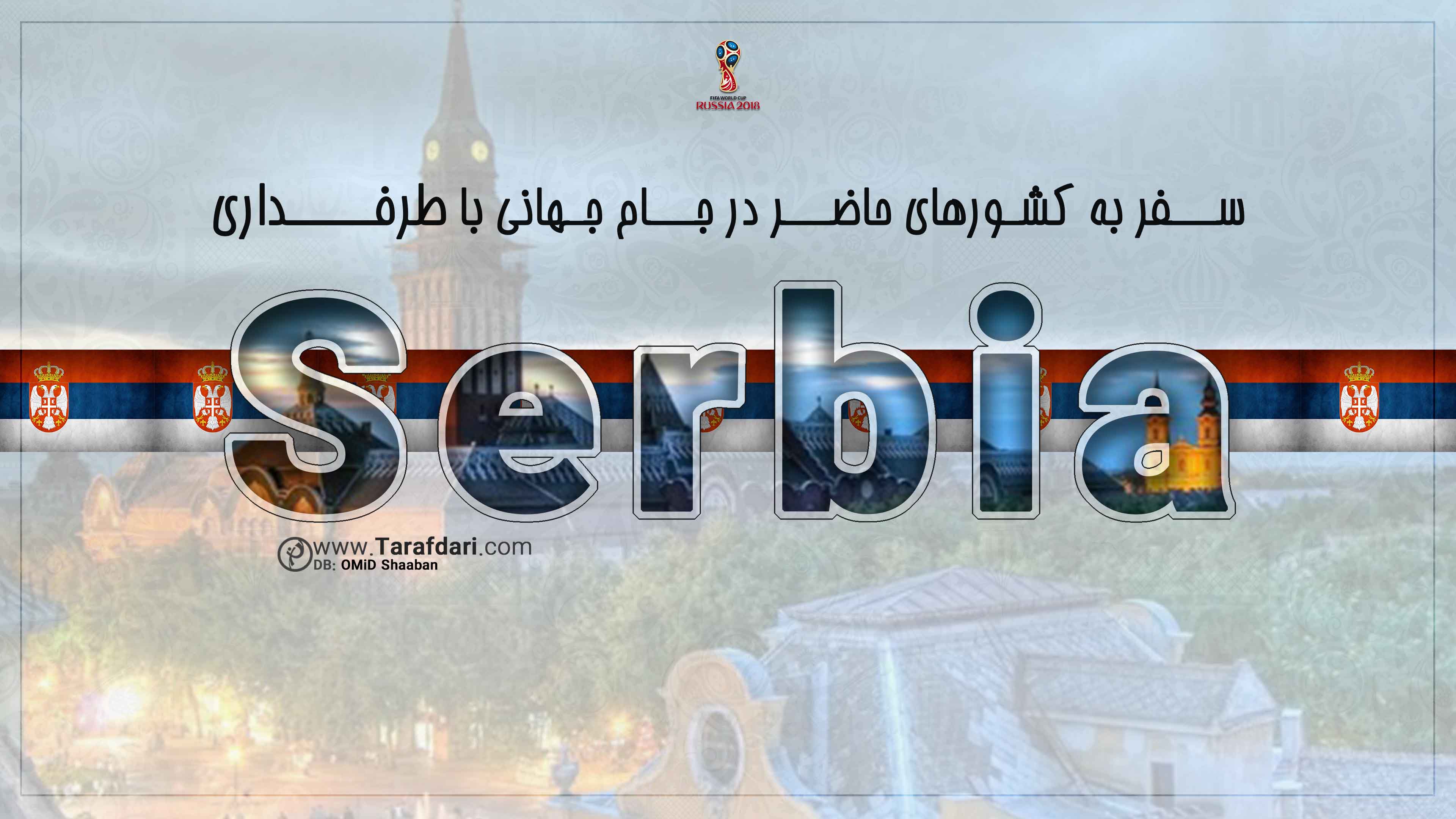 صربستان-جام جهانی 2018-گروه E-معرفی کشورها