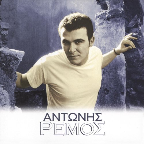 Antonis Remos - Ma De Ginetai آهنگ خاطره انگیز