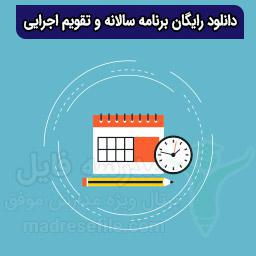 دانلود برنامه سالانه و تقویم اجرایی سال 1401-1402