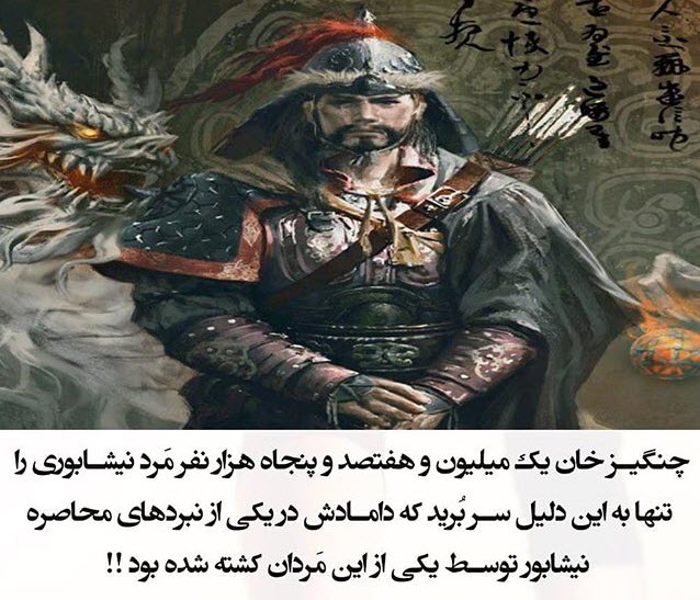چنگیز خان مغول و سر بریدن 1 میلیون و 750 هزار نیشابوری