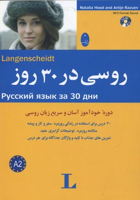 یادگیری زبان روسی در سفر بهترین روش یادگیری زبان روسی در سفر در کمتر از ۳۰ روز!