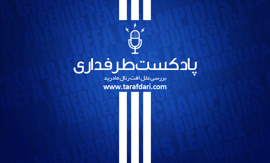 رئال مادرید - لیگ قهرمانان اروپا - پادکست - لالیگا - کریستیانو رونالدو - زین الدین زیدان