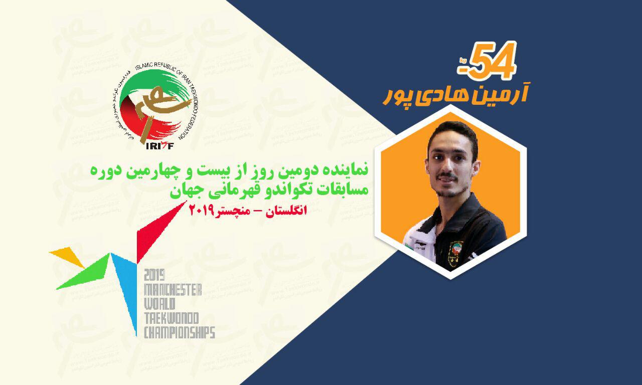 تکواندوی قهرمانی جهان در منچستر؛ آرمین هادی پور به نیمه نهایی رسید