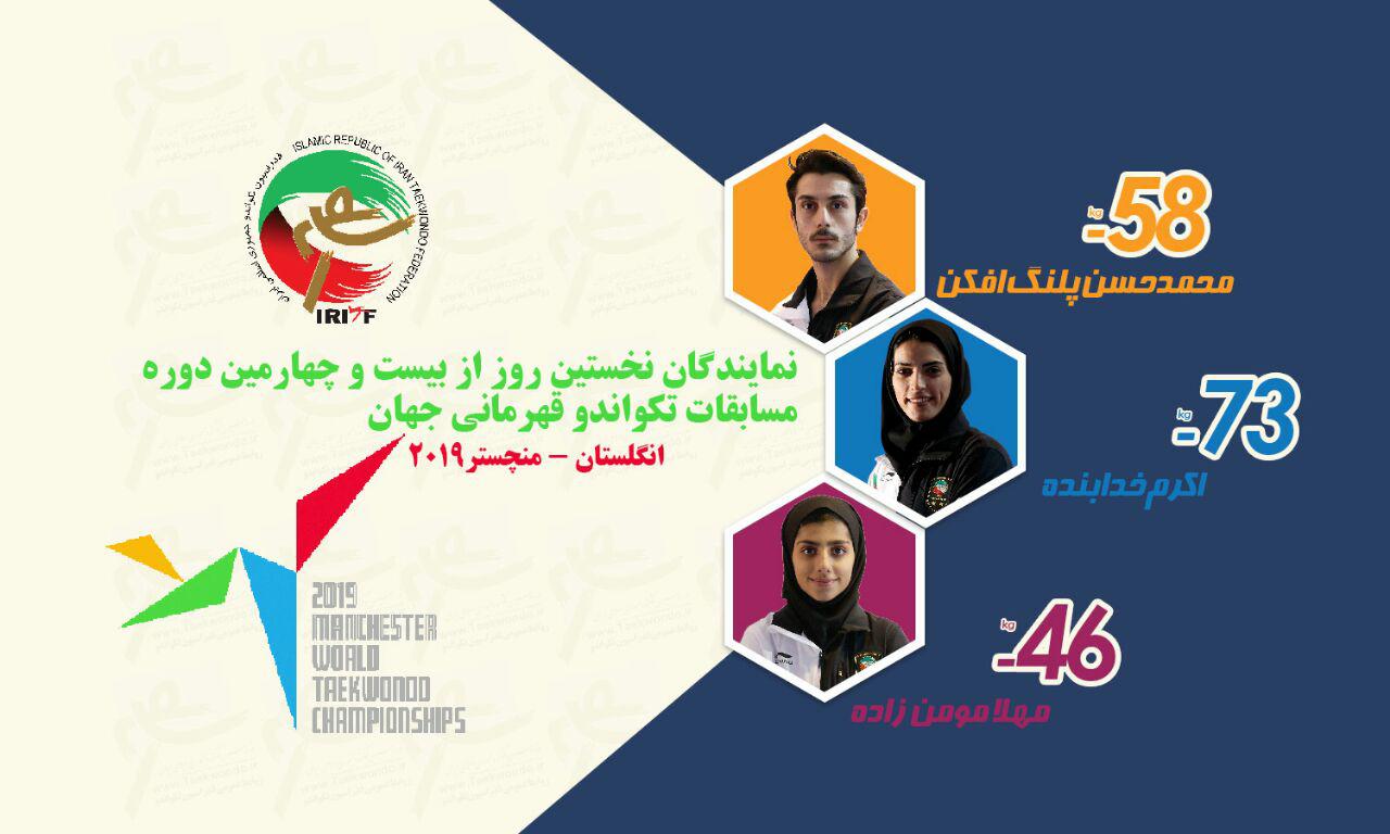 آغاز تکواندوی قهرمانی جهان با حذف خدابنده و پیروزی مومن زاده و پلنگ افکن
