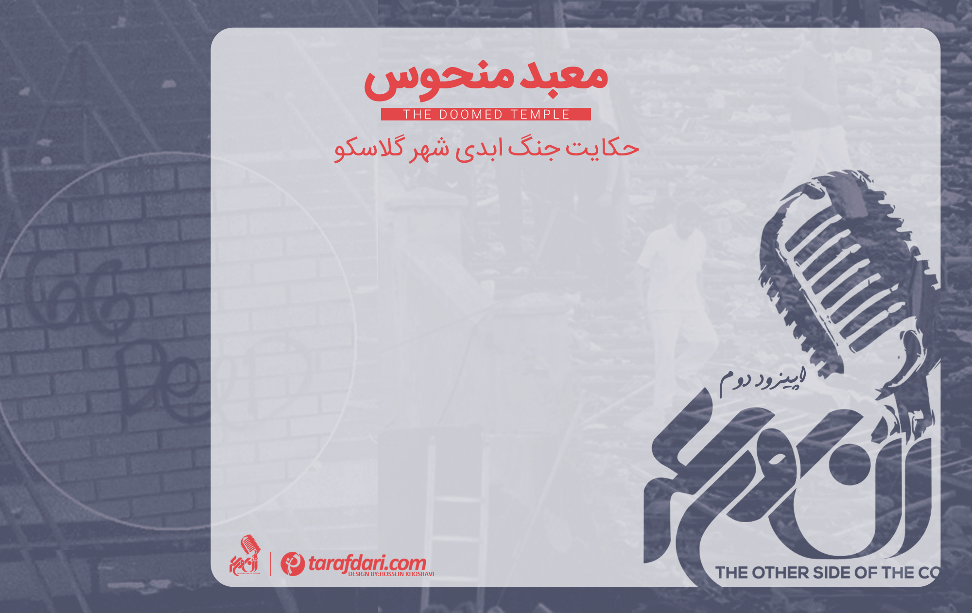 بریتانیا - اسکاتلند - دربی گلاسکو - اولد فیرم - پادکست آن روی سکه - داستان فاجعه 1971 ایبروکس - گلاسکو رنجرز - سلتیک گلاسکو