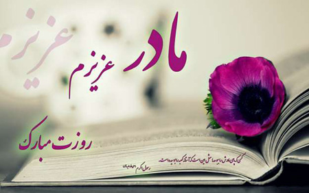 به نام نامی مادر