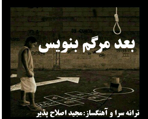 دانلود آهنگ کمیاب بعد مرگم بنویس، مجید اصلاح پذیر